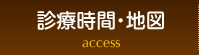 診療時間・地図